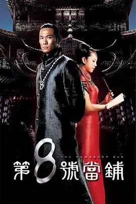 第八号当铺第一季海报