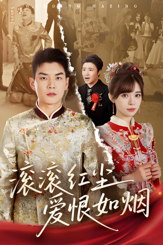 滚滚红尘爱恨如烟海报