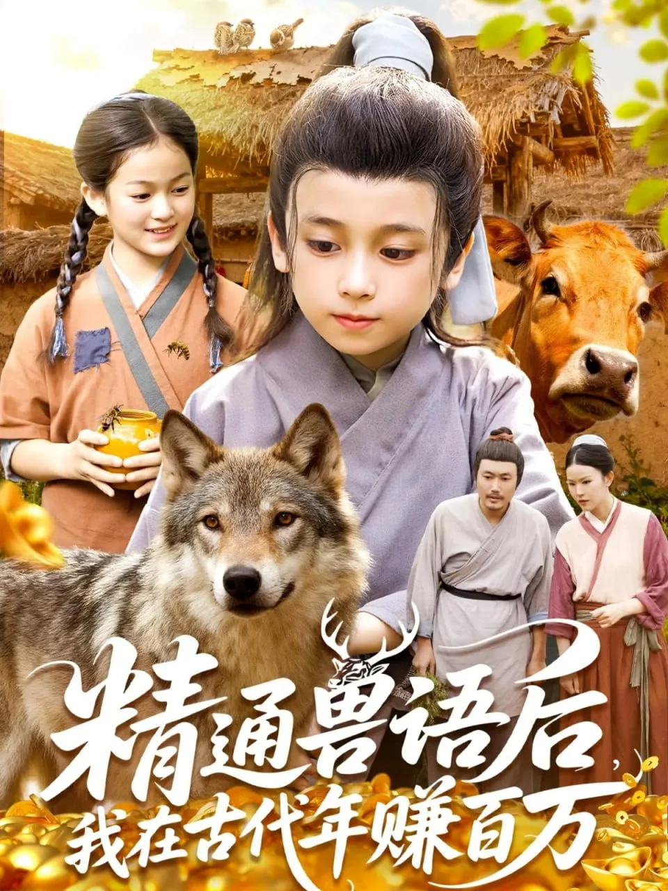 精通兽语后，我在古代年赚百万（精通兽语后，我在古代发家致富）海报