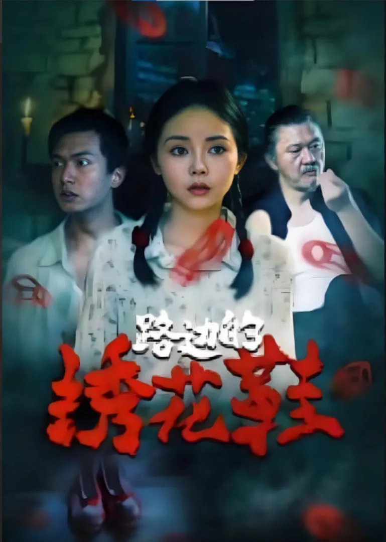 路边的绣花鞋海报