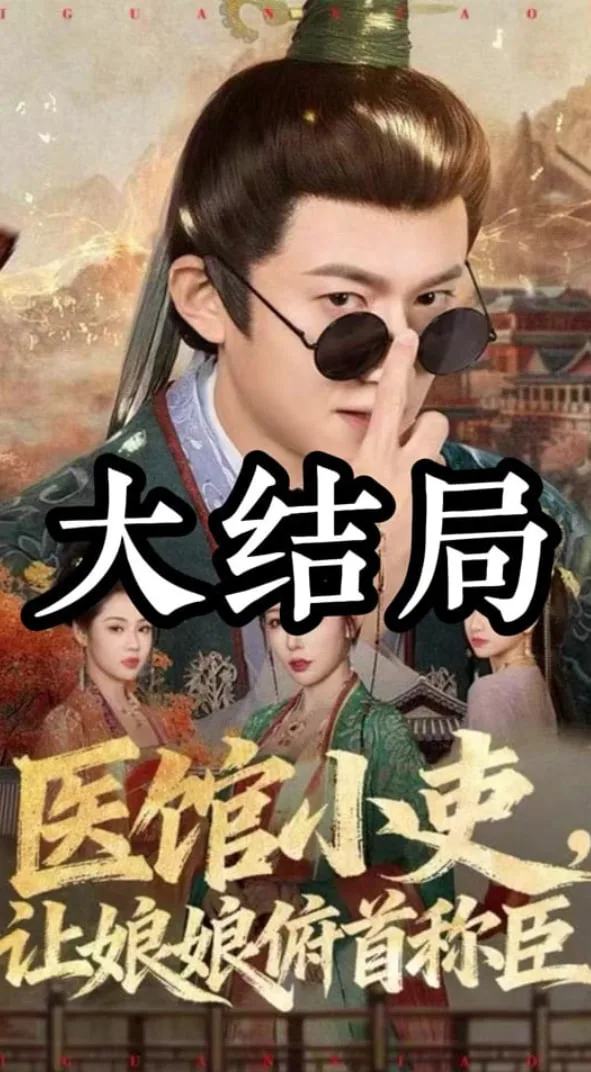 医馆小吏，让娘娘俯首称臣海报