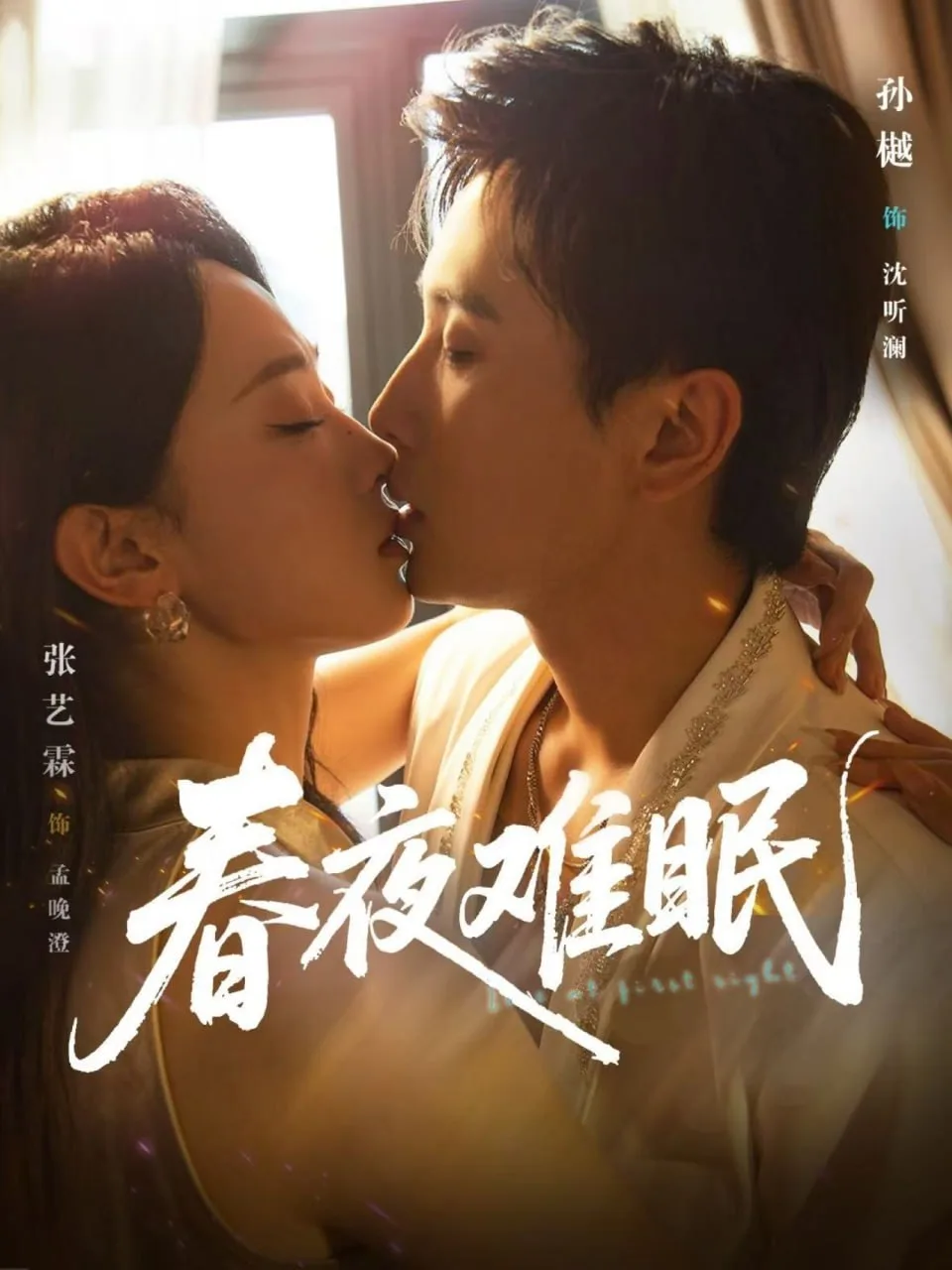 春夜难眠海报