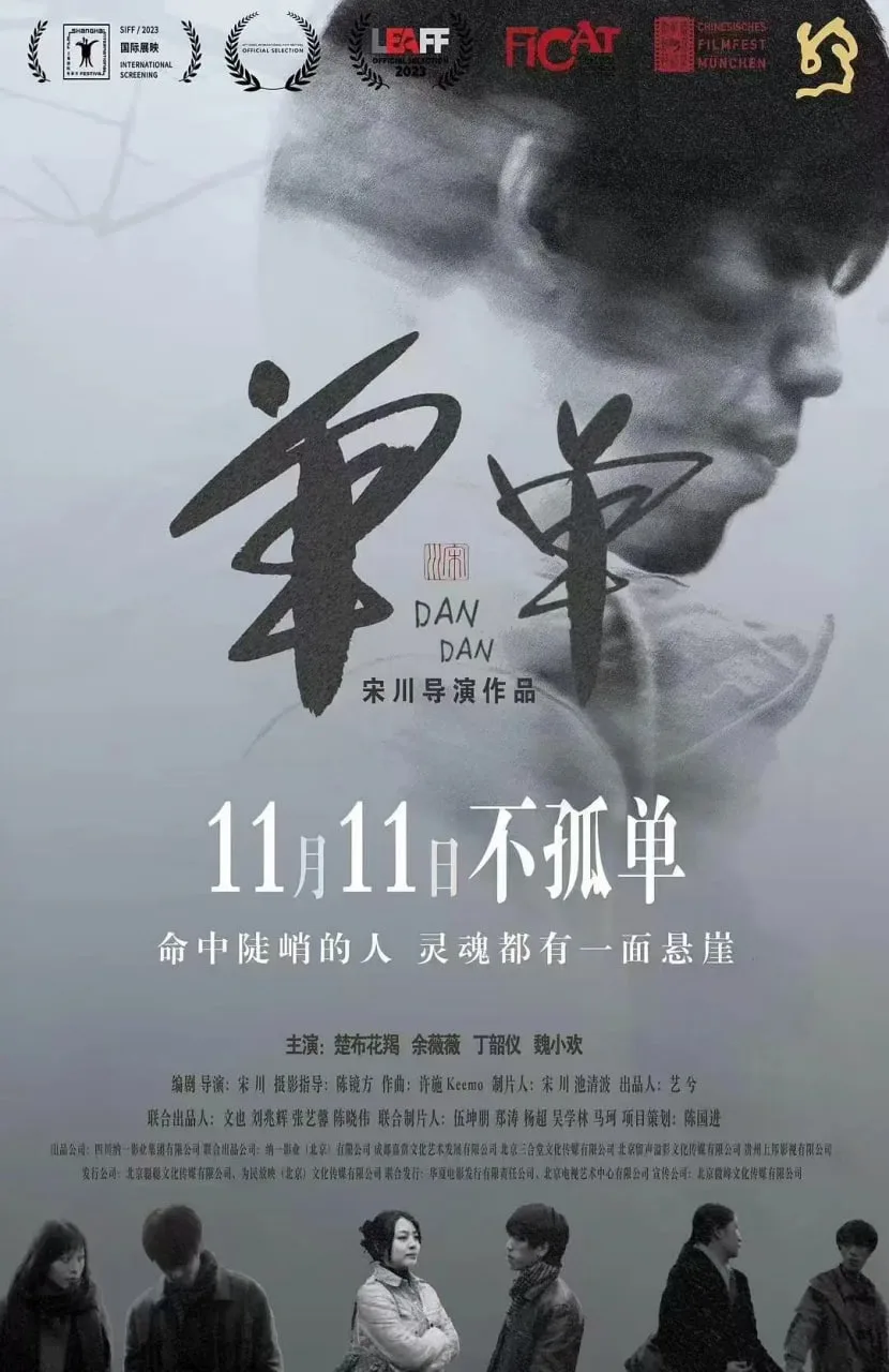 单单海报