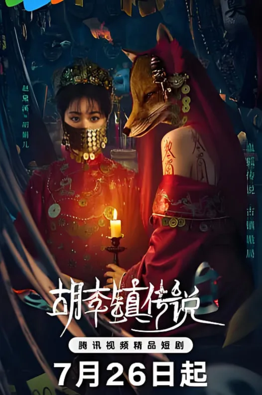 胡李镇传说海报