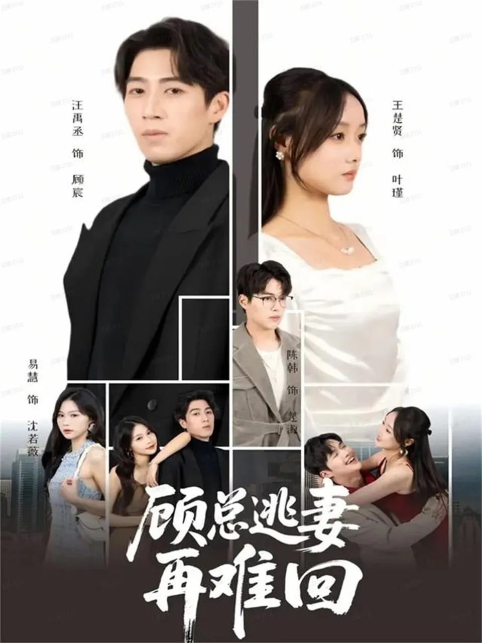 顾总逃妻再难回海报
