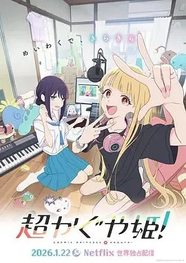 超时空辉夜姬海报