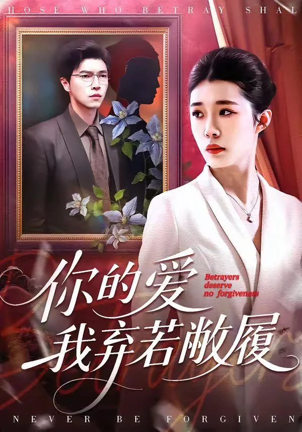 你的爱我弃若敝履海报
