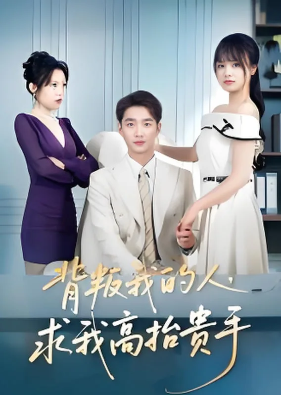 背叛我的人，求我高抬贵手海报