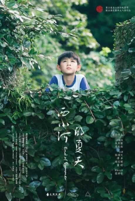 西小河的夏天海报