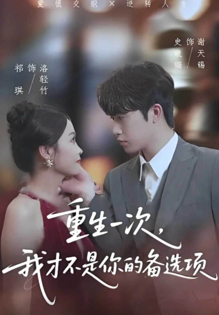 重生一次，我才不是你的备选项（重回十年前，前妻选择初恋后完蛋了）海报
