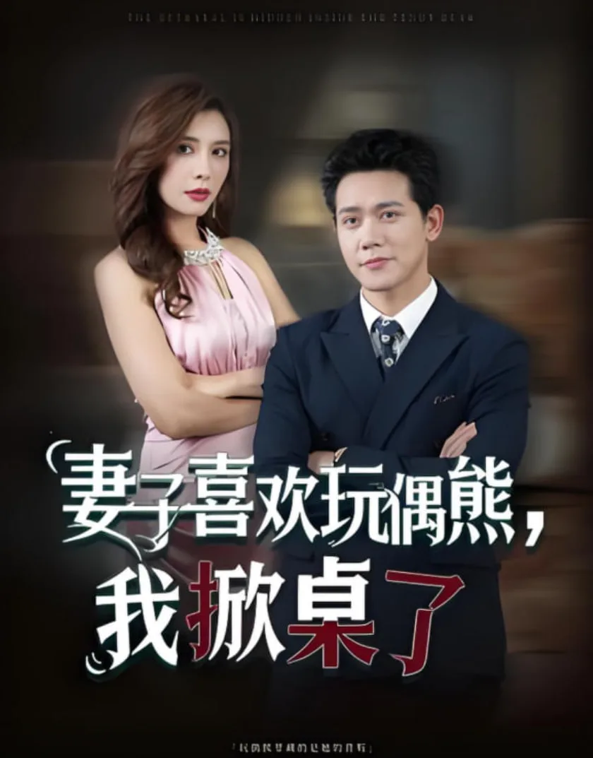 妻子喜欢玩偶熊，我掀桌了（妻子玩偶里的秘密）海报