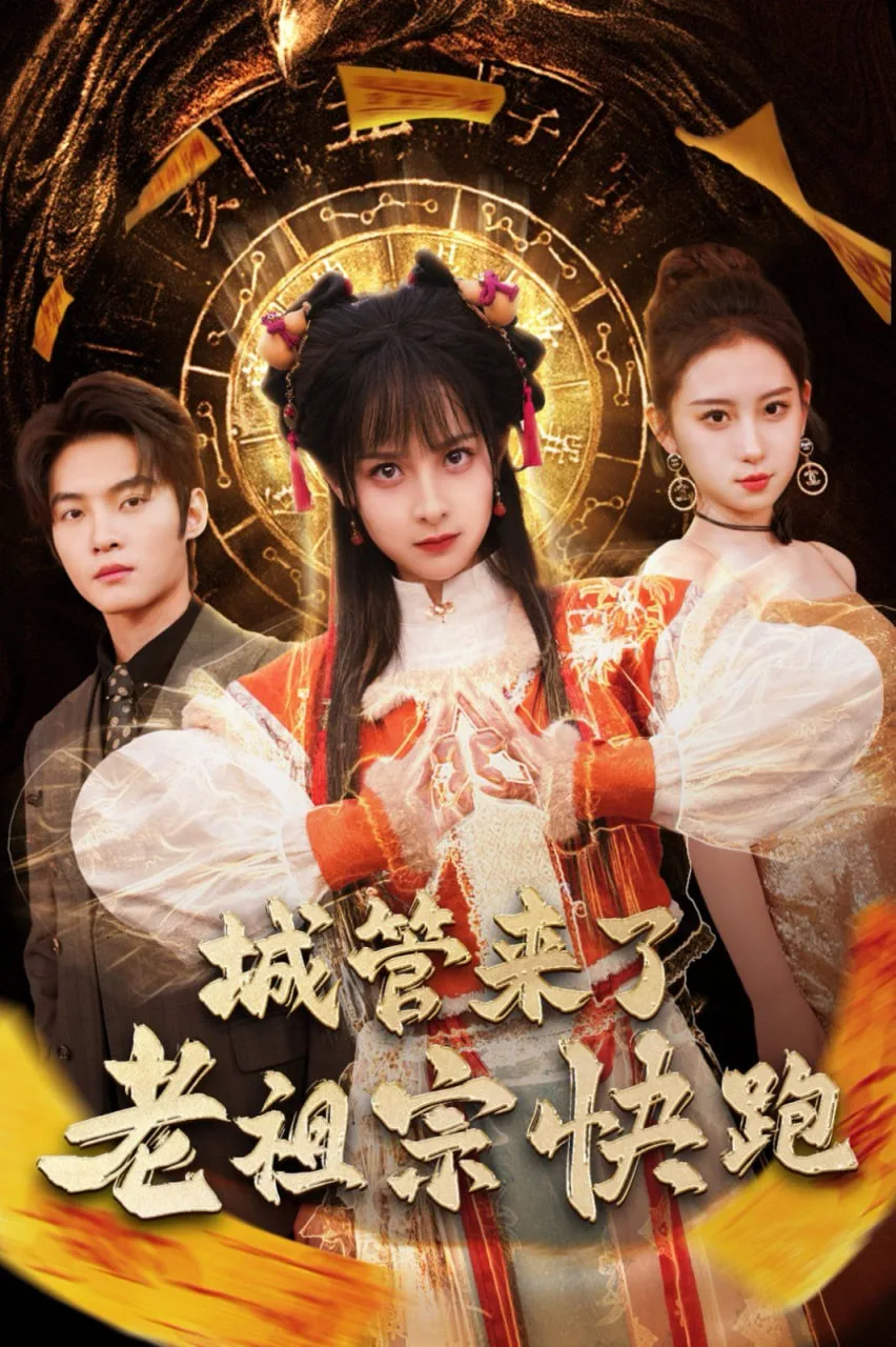 城管来了老祖宗快跑（神算老祖宗名满天下）海报