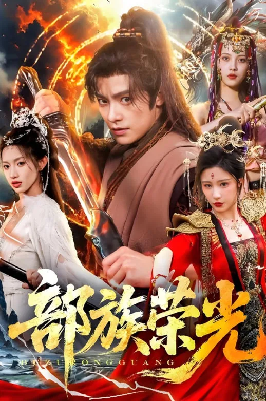 部族荣光海报