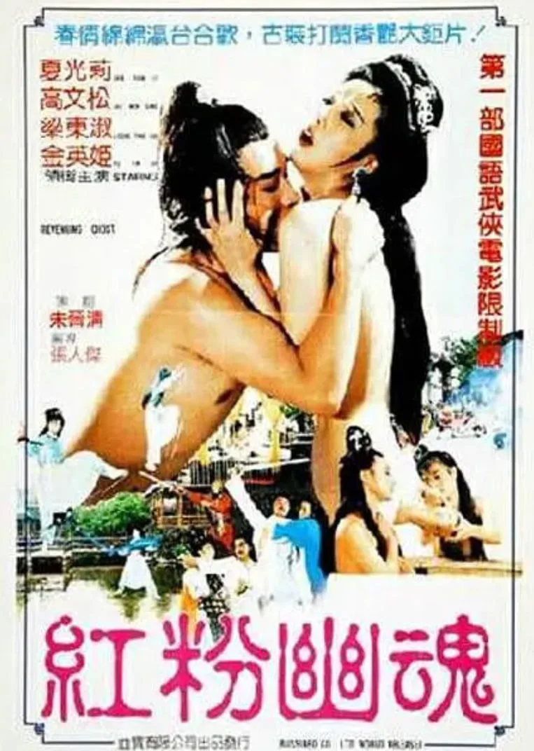红粉幽魂海报