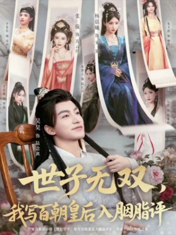世子无双，我写百朝皇后入胭脂评海报