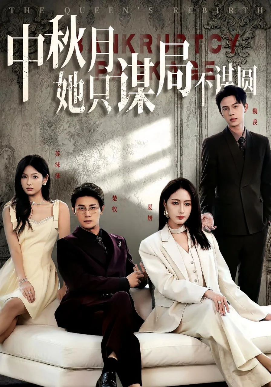 商战女王只谋权不谋爱（中秋月她只谋局不谋圆）海报