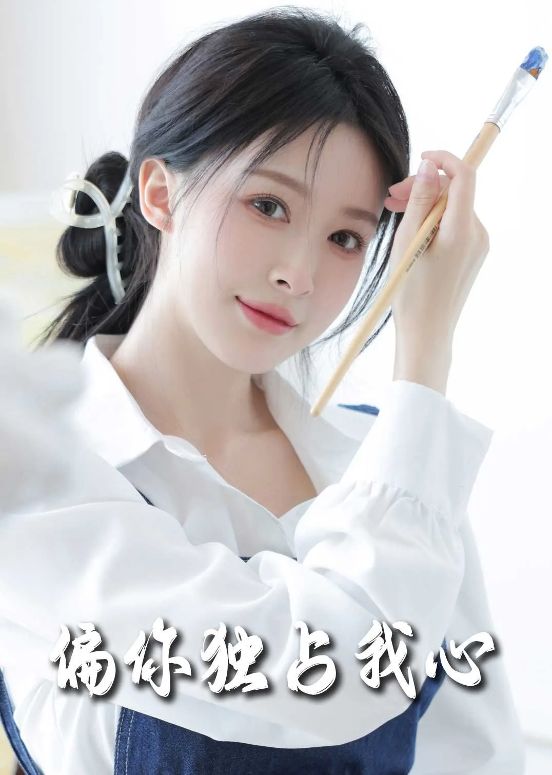 偏你独占我心2025海报
