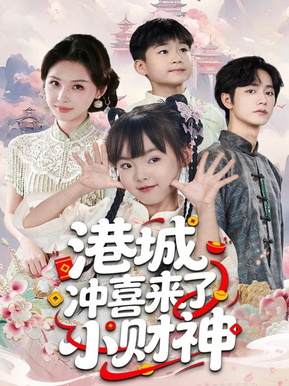 港城冲喜来了小财神海报
