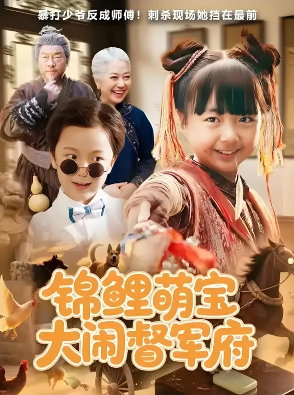 锦鲤萌宝大闹督军府海报