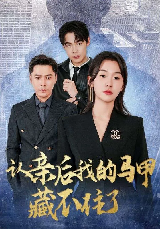 认亲后我的马甲藏不住了海报