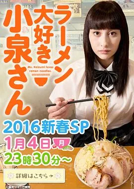 爱吃拉面的小泉同学 2016新春SP海报