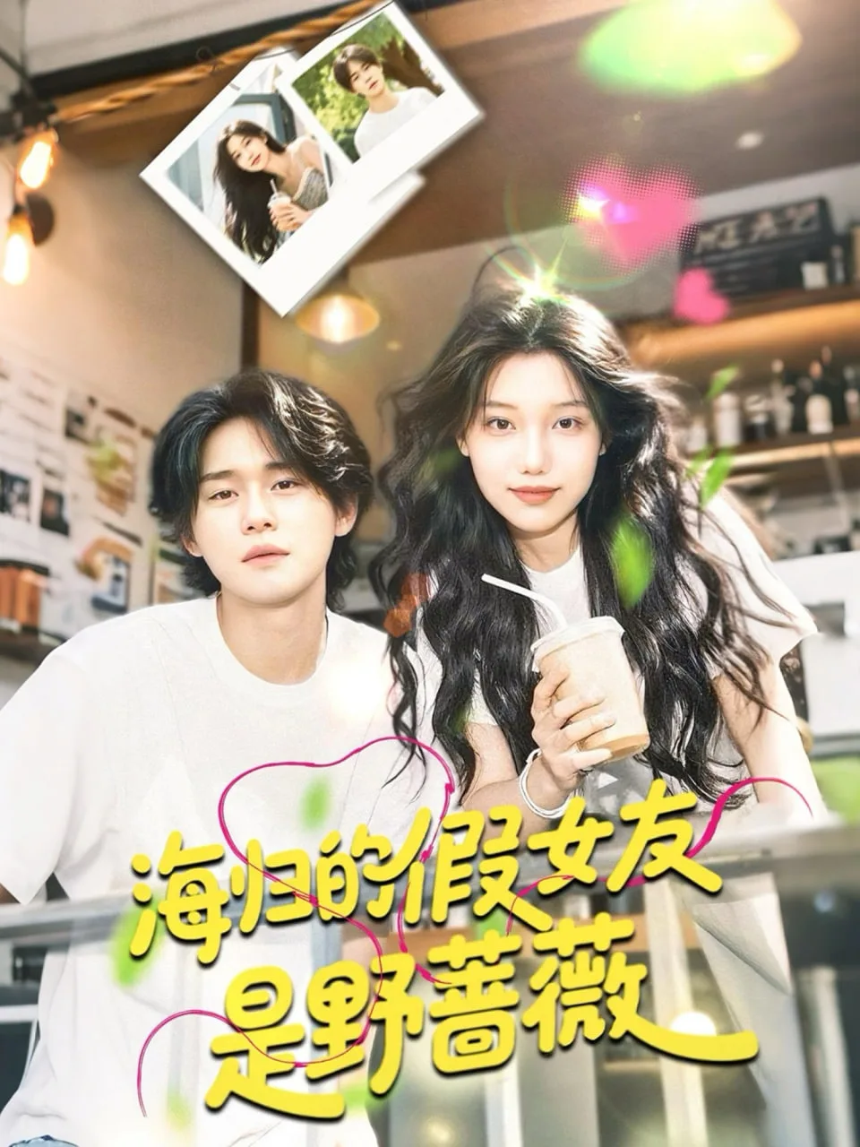 海归的假女友是野蔷薇（海归的假女友是奶茶妹）海报