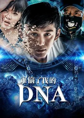 谁偷了我的DNA海报