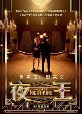 夜王（预告片）海报