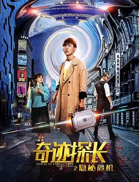 奇迹探长之隐秘危机海报