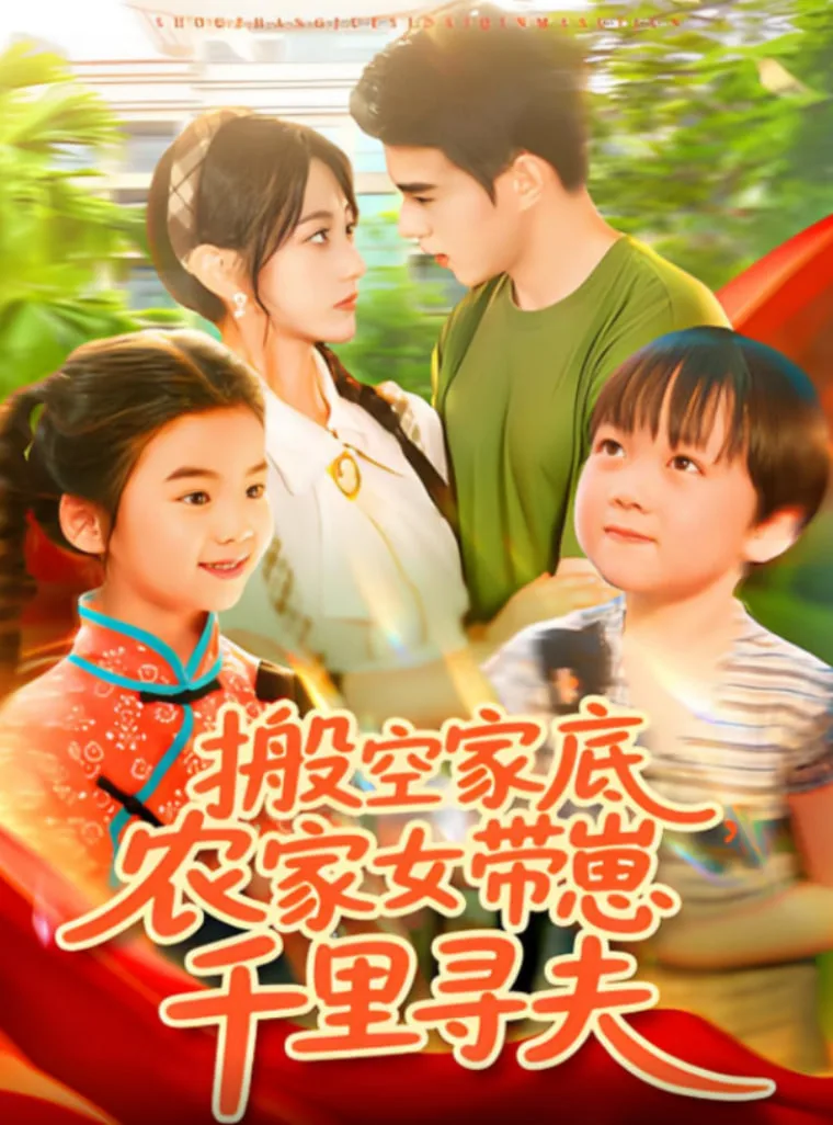 搬空家底，农家女带崽千里寻夫海报