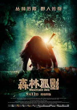 森林孤影海报