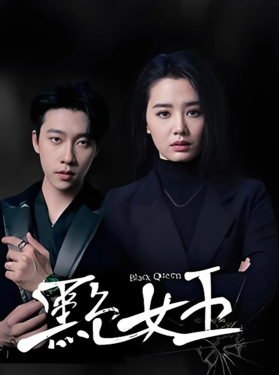 黑色女王海报