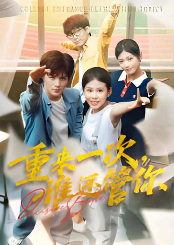 重来一次，谁还管你海报