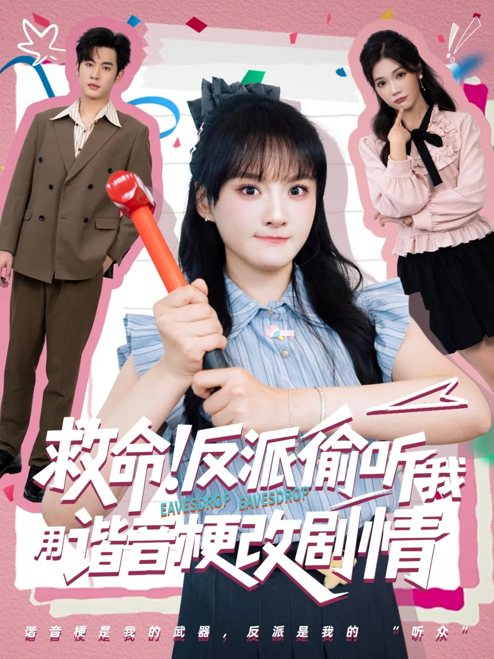 救命反派偷听我用谐音梗改剧情海报