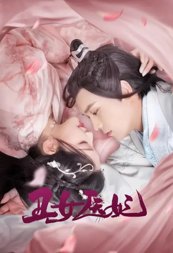 丑女医妃海报
