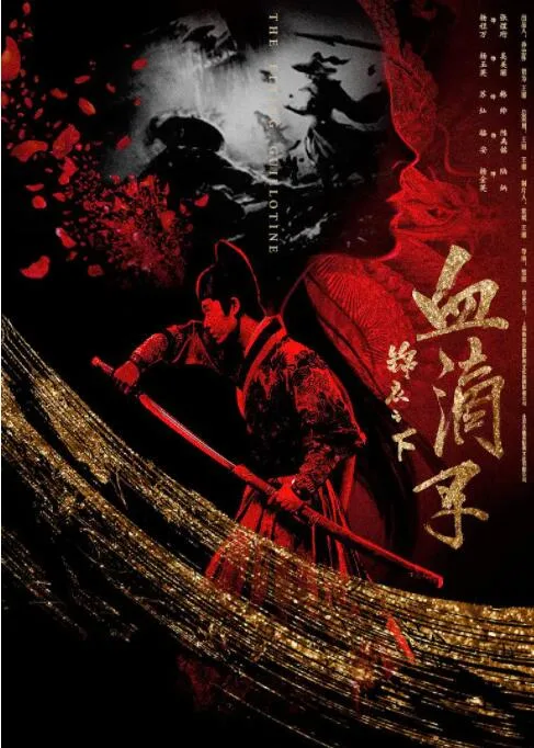 锦衣之下之血滴子海报