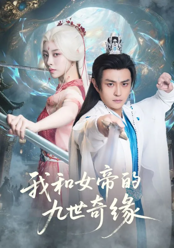 我和女帝的九世奇缘（九世轮回第十世我无敌了）海报