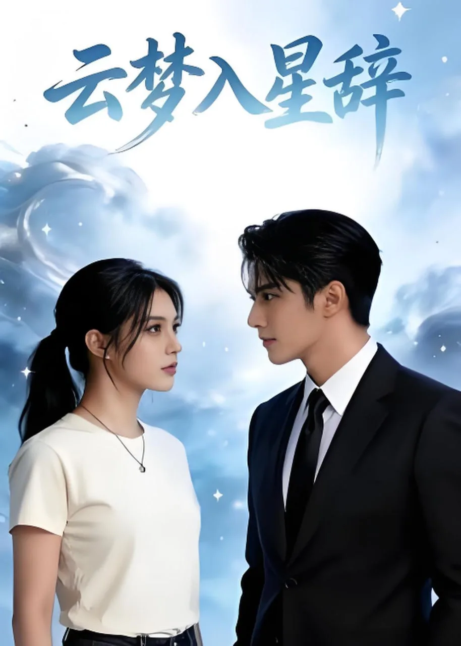 云梦入星辞海报