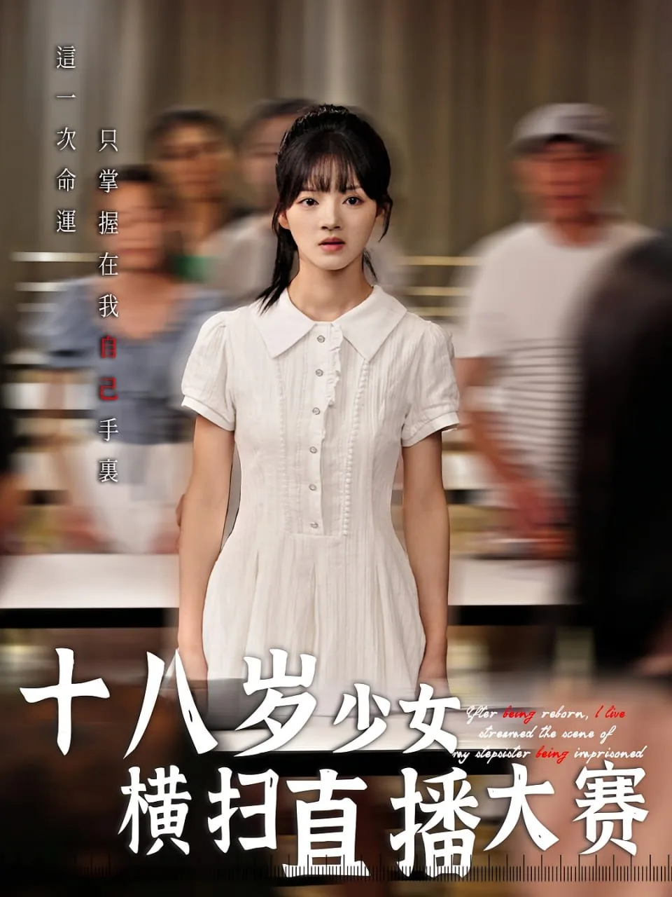 十八岁少女横扫直播大赛海报