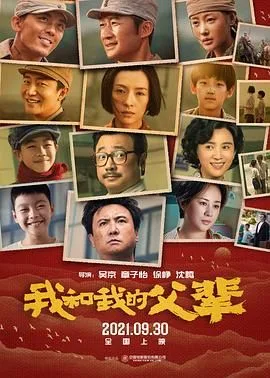 我和我的父辈（预告片）海报