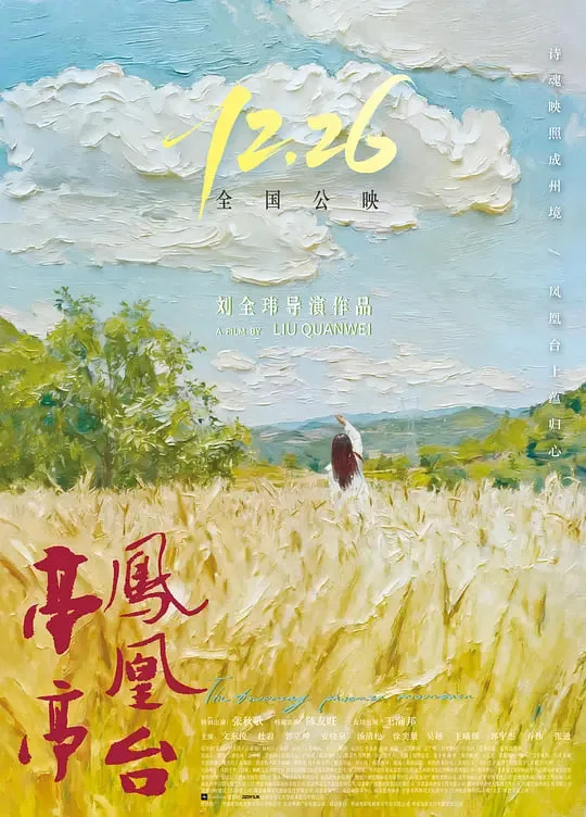 亭亭凤凰台海报