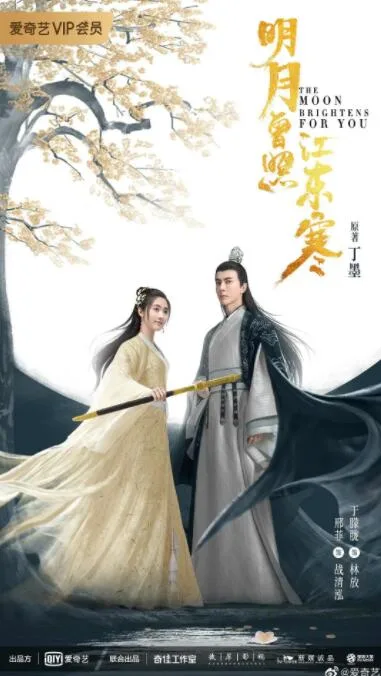 明月曾照江东寒海报