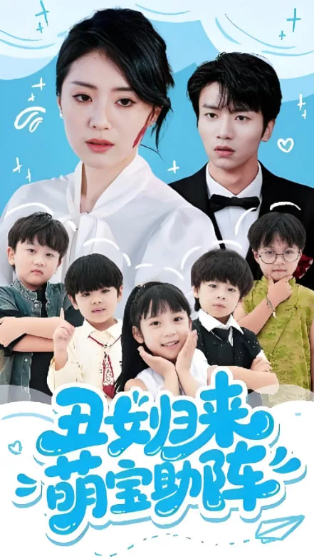 丑女归来萌宝助阵海报