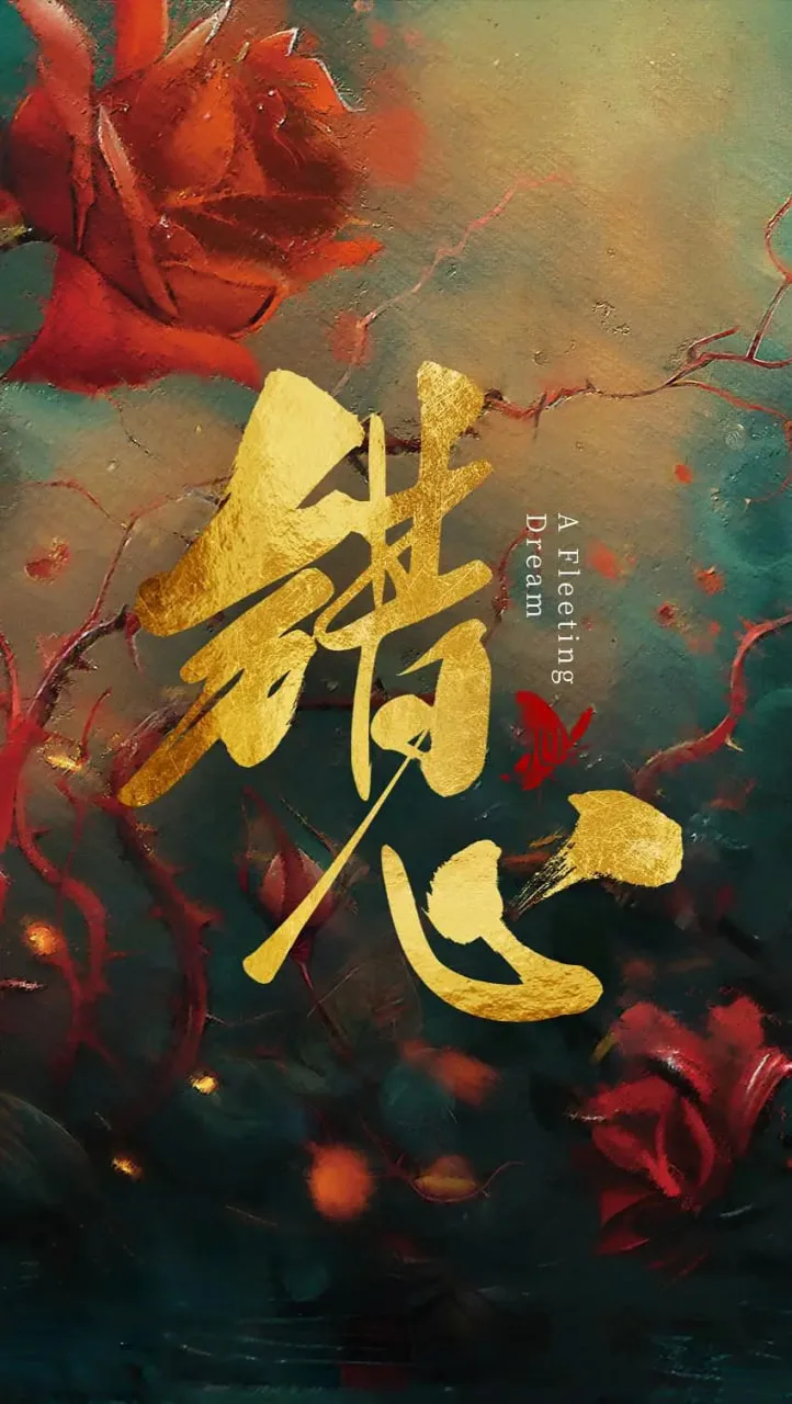 错心海报