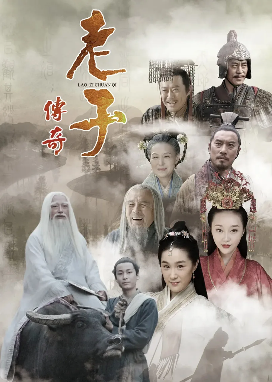 老子传奇海报