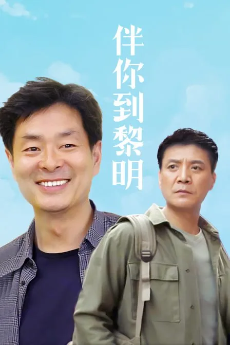 伴你到黎明 1996海报