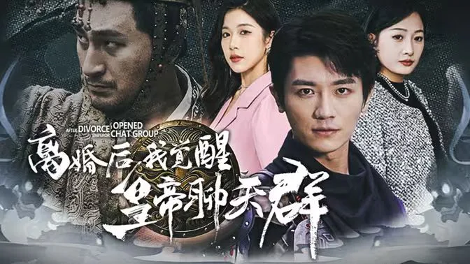 离婚后我觉醒皇帝聊天群（开局诸皇赐我神力）海报