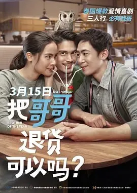 把哥哥退货可以吗. น้อง.พี่.ที่รัก.2018海报