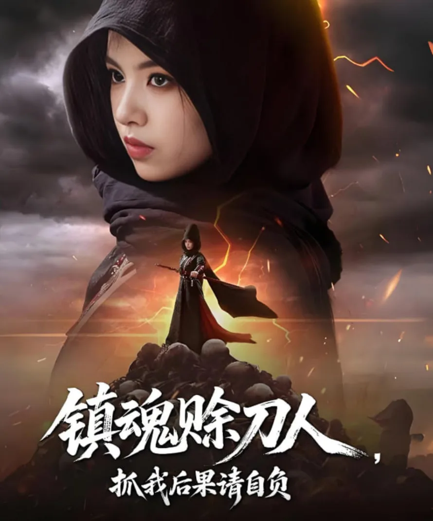 镇魂赊刀人抓我后果请自负海报