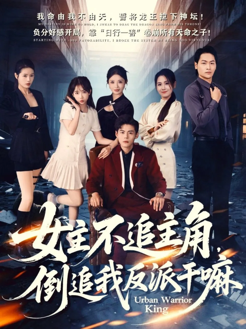 女主不追主角，倒追我反派干嘛海报